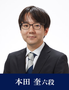 本田 奎六段