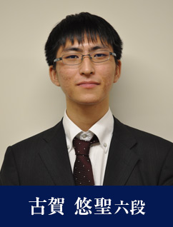 古賀 悠聖六段