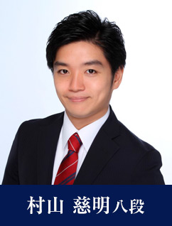 村山 慈明八段