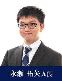 永瀬 拓矢九段