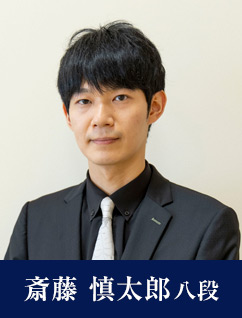 斎藤 慎太郎八段