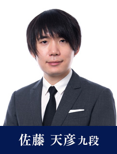 佐藤天彦 九段