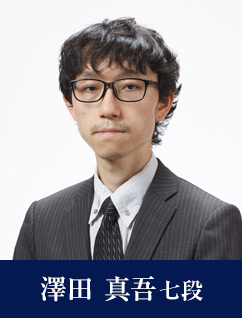 澤田 真吾七段