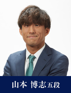 山本 博志五段