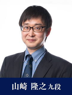 山崎 隆之九段