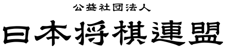 公共社団法人 日本将棋連盟