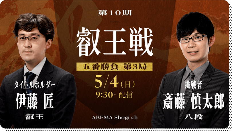 第10期叡王戦 五番勝負