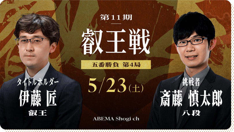 第11期叡王戦 五番勝負