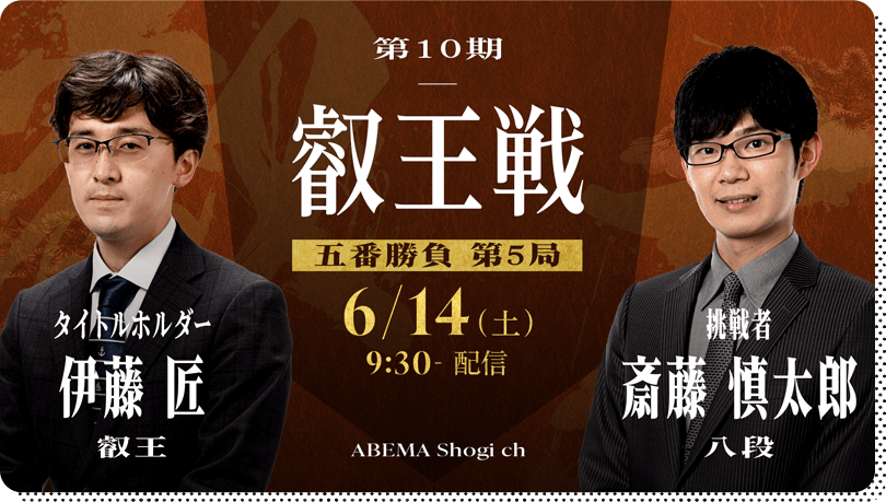 第10期叡王戦 五番勝負