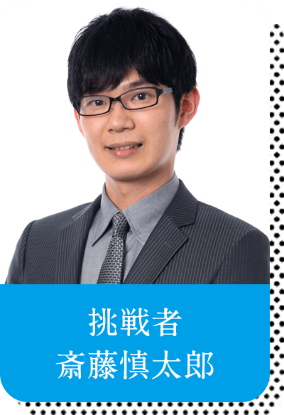 挑戦者 斎藤慎太郎