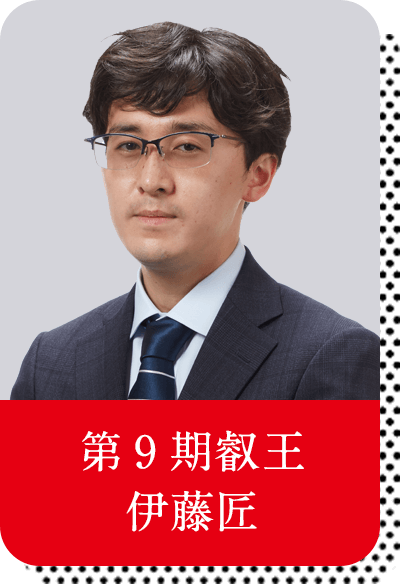 第9期叡王 伊藤匠