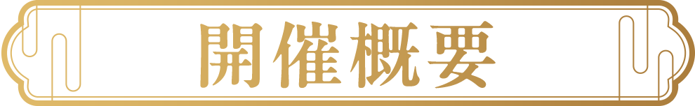 開催概要
