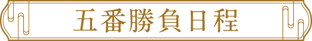 五番勝負日程