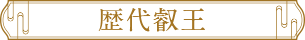 歴代叡王