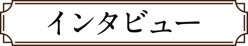 インタビュー