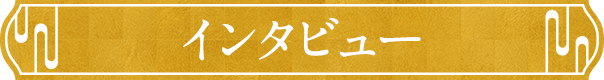 インタビュー