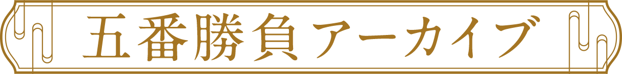 五番勝負アーカイブ