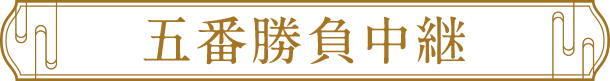 五番勝負中継