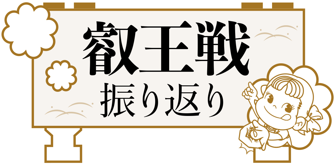 第11期 叡王戦 | 株式会社不二家