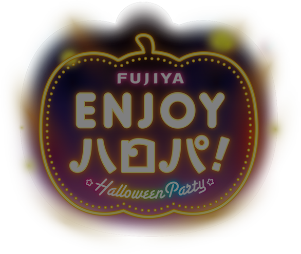 FUJIYA ENJOY ハロパ！ Halloween Party