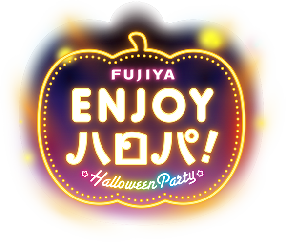 FUJIYA ENJOY ハロパ！ Halloween Party