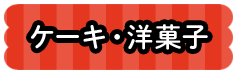 ケーキ・洋菓子