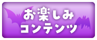 お楽しみコンテンツ