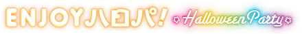 ENJOY ハロパ！ Halloween Party