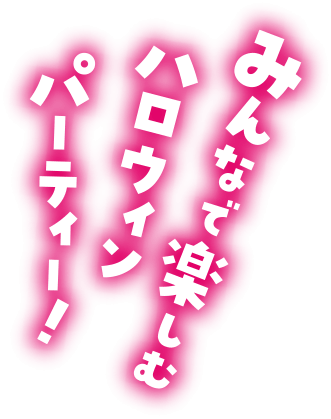 みんなで楽しむハロウィンパーティー！