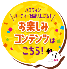 22ハロウィン特集 不二家 22ハロウィン特集 不二家