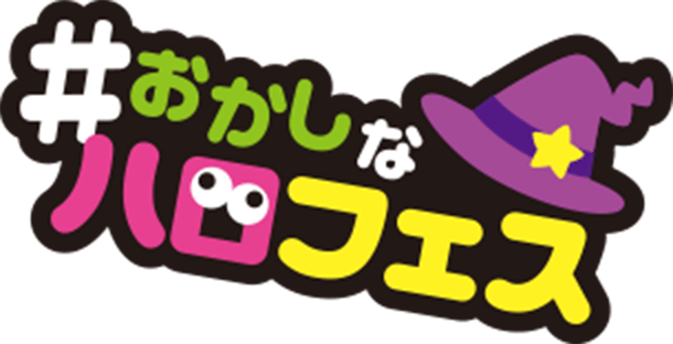 #おかしなハロフェス