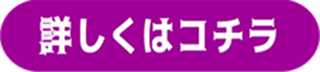 詳しくはコチラ