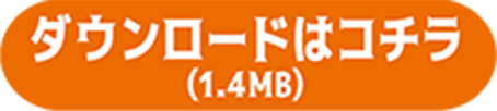 ダウンロードはコチラ（1.4MB）