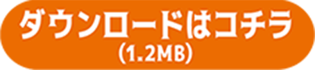 ダウンロードはコチラ（1.2MB）