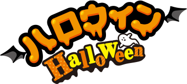 ハロウィン HalloWeen