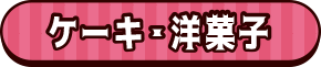 ケーキ・洋菓子
