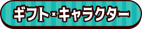 ギフト・キャラクター