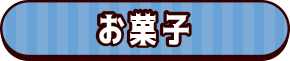 お菓子