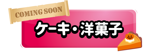ケーキ・洋菓子