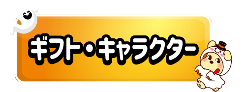 ギフト・キャラクター