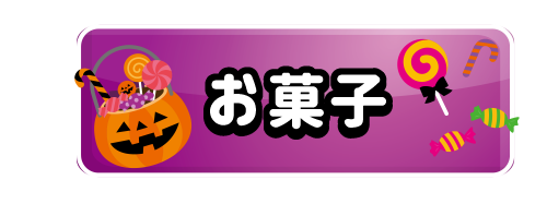 お菓子
