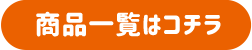 商品一覧はコチラ