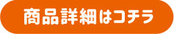 商品詳細はコチラ