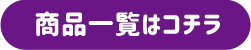 商品一覧はコチラ