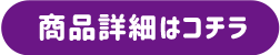 商品詳細はコチラ