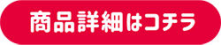 商品詳細はコチラ