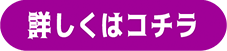 詳しくはコチラ