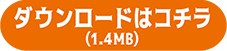 ダウンロードはコチラ（1.4MB）