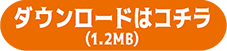 ダウンロードはコチラ（1.2MB）