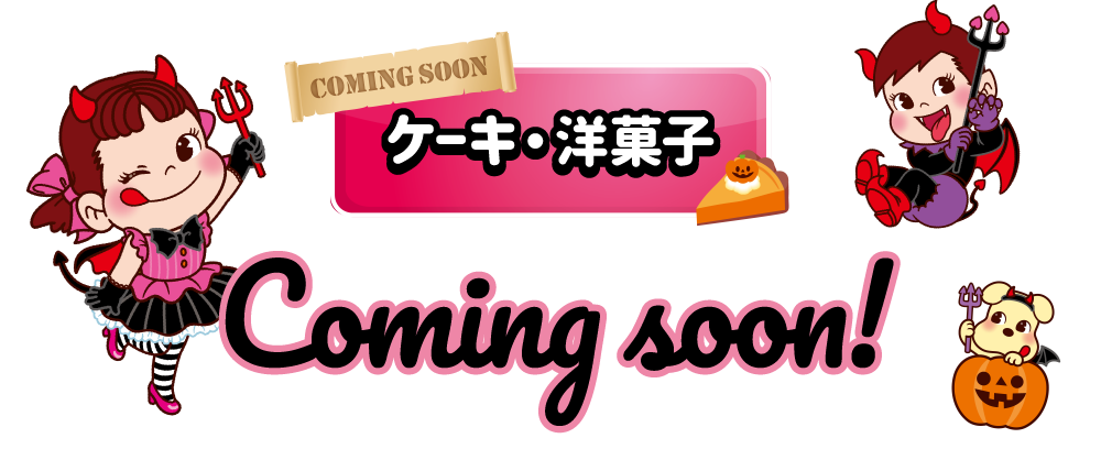 ケーキ・洋菓子 Coming soon!